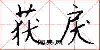 钱沛云获戾行书怎么写