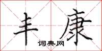 田英章丰康楷书怎么写