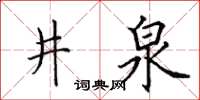 田英章井泉楷书怎么写