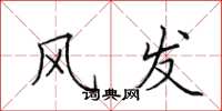 田英章风发楷书怎么写