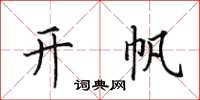 田英章开帆楷书怎么写