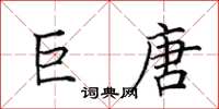 田英章巨唐楷书怎么写