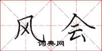 田英章风会楷书怎么写