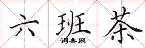 田英章六班茶楷书怎么写