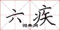 田英章六疾楷书怎么写