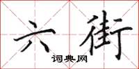 田英章六街楷书怎么写