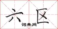 田英章六区楷书怎么写