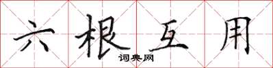 田英章六根互用楷书怎么写