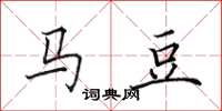 田英章马豆楷书怎么写