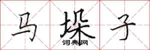 田英章马垛子楷书怎么写