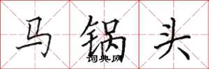 田英章马锅头楷书怎么写