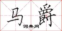 田英章马爵楷书怎么写