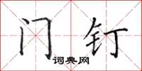 田英章门钉楷书怎么写