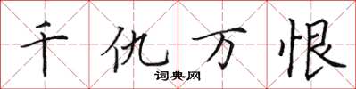田英章千仇万恨楷书怎么写