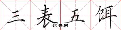 田英章三表五饵楷书怎么写