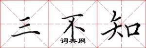田英章三不知楷书怎么写