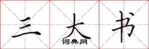 田英章三大书楷书怎么写