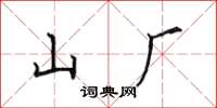 田英章山厂楷书怎么写