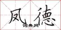 田英章凤德楷书怎么写
