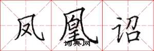 田英章凤凰诏楷书怎么写