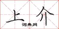 田英章上介楷书怎么写