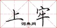 田英章上牢楷书怎么写
