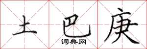 田英章土巴庚楷书怎么写