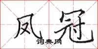 田英章凤冠楷书怎么写