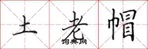 田英章土老帽楷书怎么写
