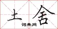 田英章土舍楷书怎么写