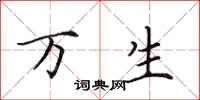 田英章万生楷书怎么写