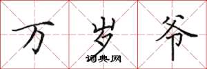 田英章万岁爷楷书怎么写