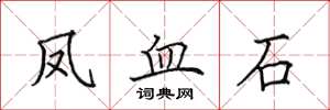 田英章凤血石楷书怎么写