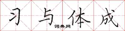 田英章习与体成楷书怎么写