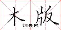 田英章木版楷书怎么写