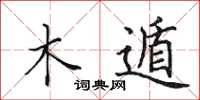 田英章木遁楷书怎么写