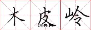 田英章木皮岭楷书怎么写