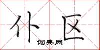 田英章仆区楷书怎么写
