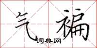 田英章气褊楷书怎么写