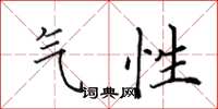 田英章气性楷书怎么写
