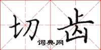 田英章切齿楷书怎么写