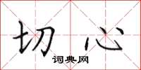 田英章切心楷书怎么写