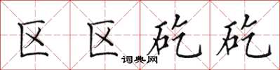 田英章区区矻矻楷书怎么写