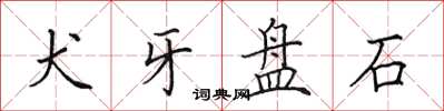 田英章犬牙盘石楷书怎么写