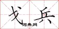 田英章戈兵楷书怎么写