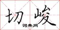 田英章切峻楷书怎么写