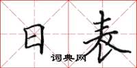 田英章日表楷书怎么写