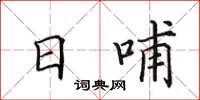 田英章日哺楷书怎么写