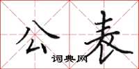 田英章公表楷书怎么写