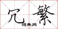 田英章冗繁楷书怎么写